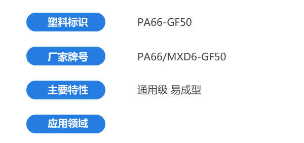 PA66MXD6-GF50-1.jpg