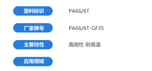 PA666T-GF35-1.jpg